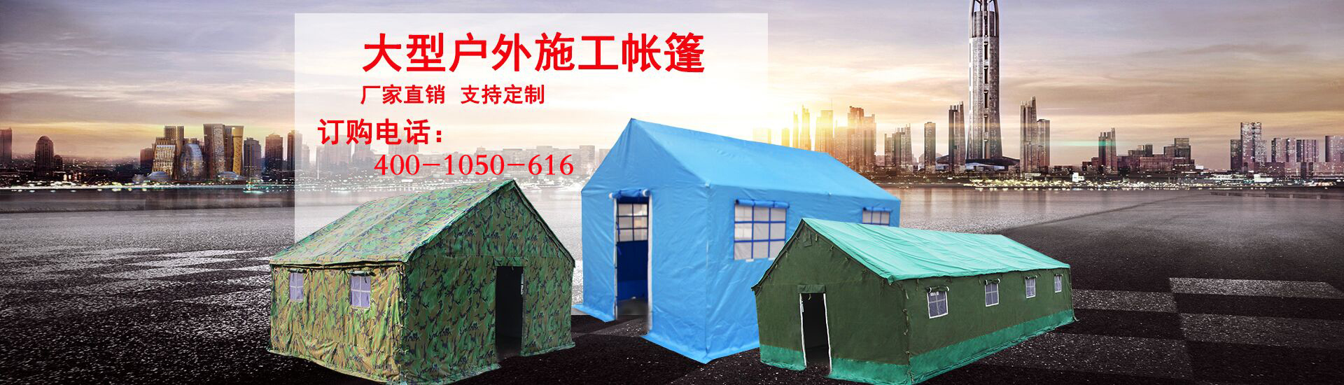 施工帳篷